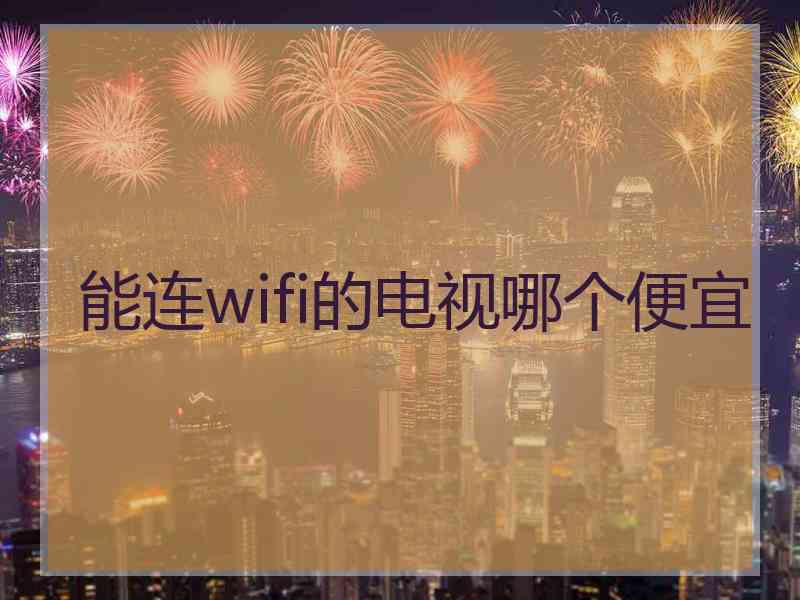 能连wifi的电视哪个便宜