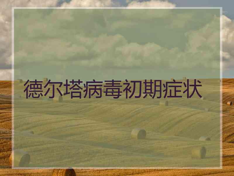 德尔塔病毒初期症状