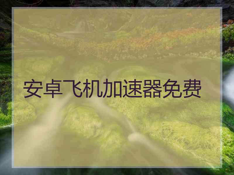 安卓飞机加速器免费