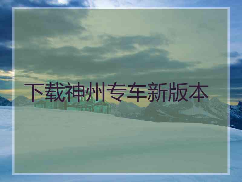 下载神州专车新版本