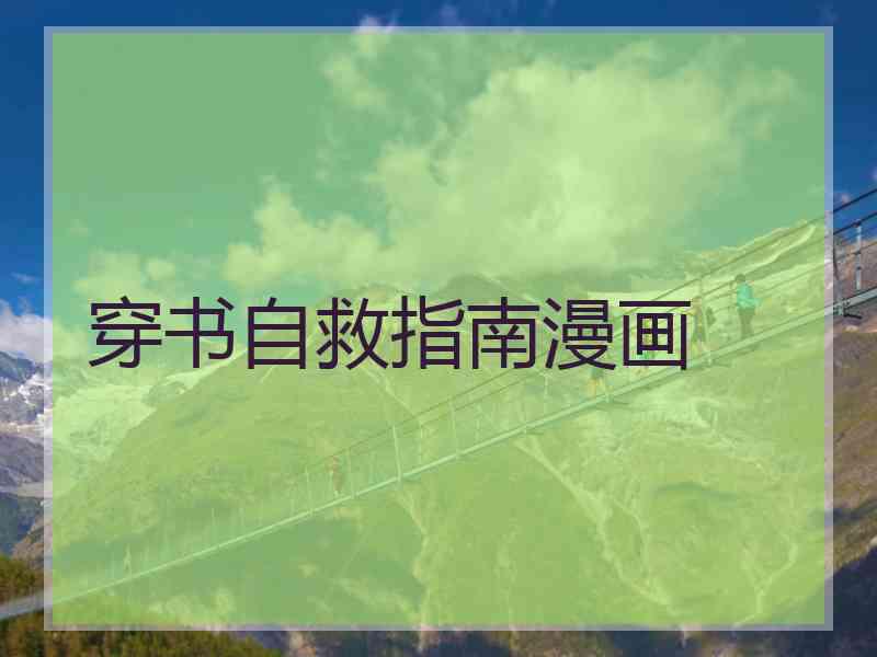 穿书自救指南漫画