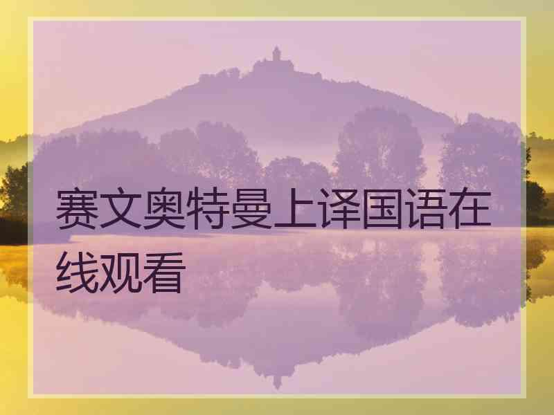 赛文奥特曼上译国语在线观看