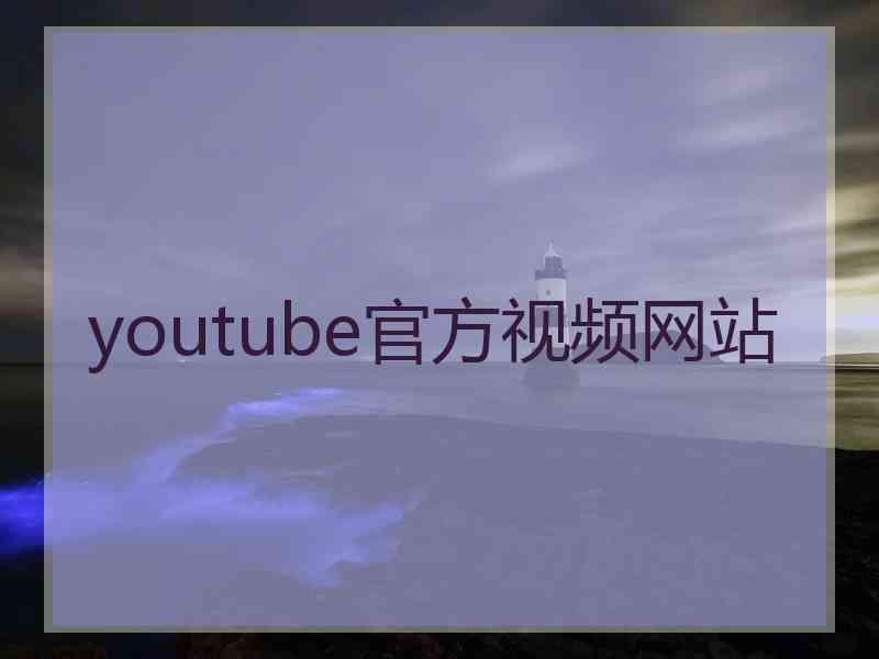youtube官方视频网站