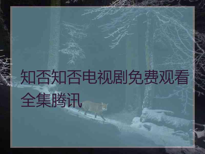 知否知否电视剧免费观看全集腾讯