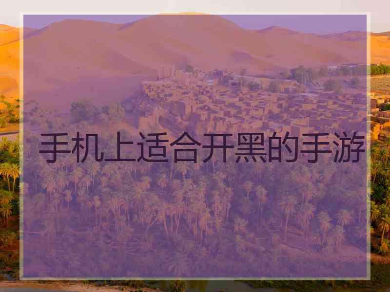 手机上适合开黑的手游