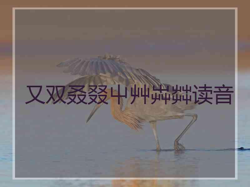 又双叒叕屮艸芔茻读音