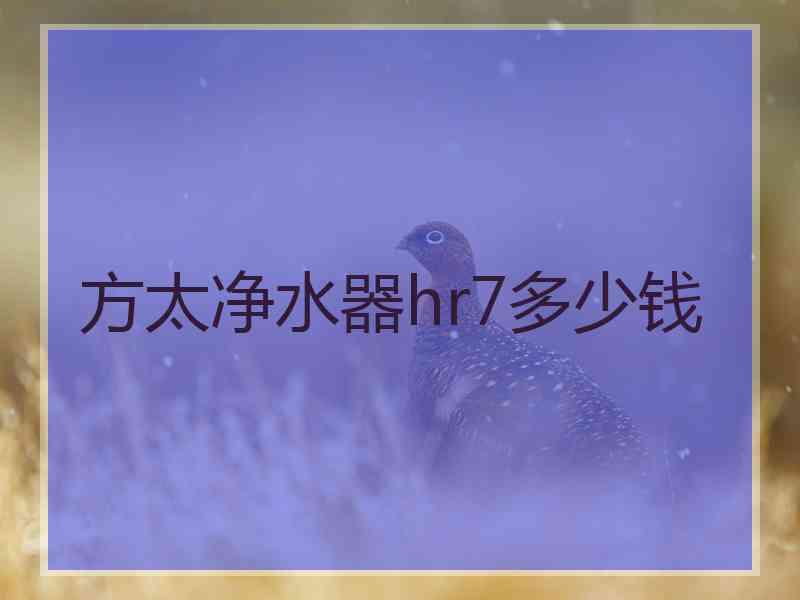 方太净水器hr7多少钱