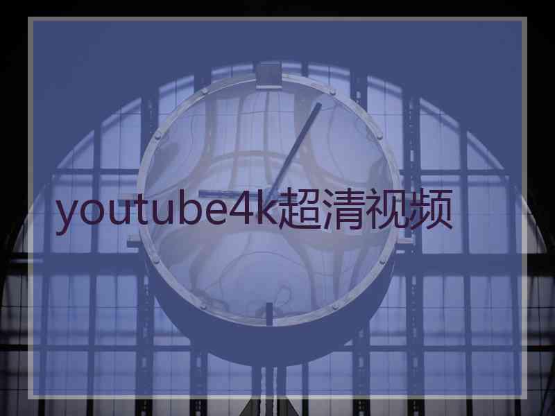 youtube4k超清视频