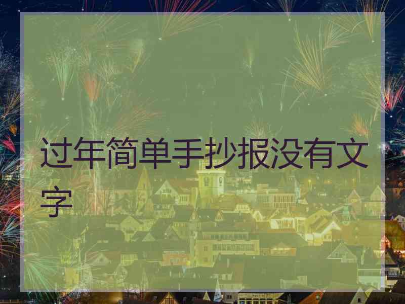 过年简单手抄报没有文字