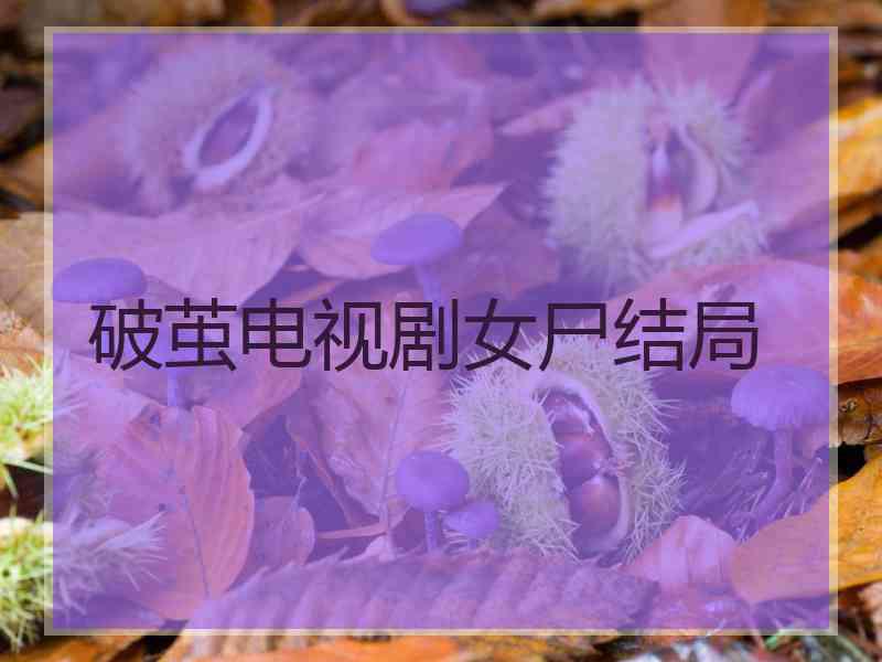 破茧电视剧女尸结局