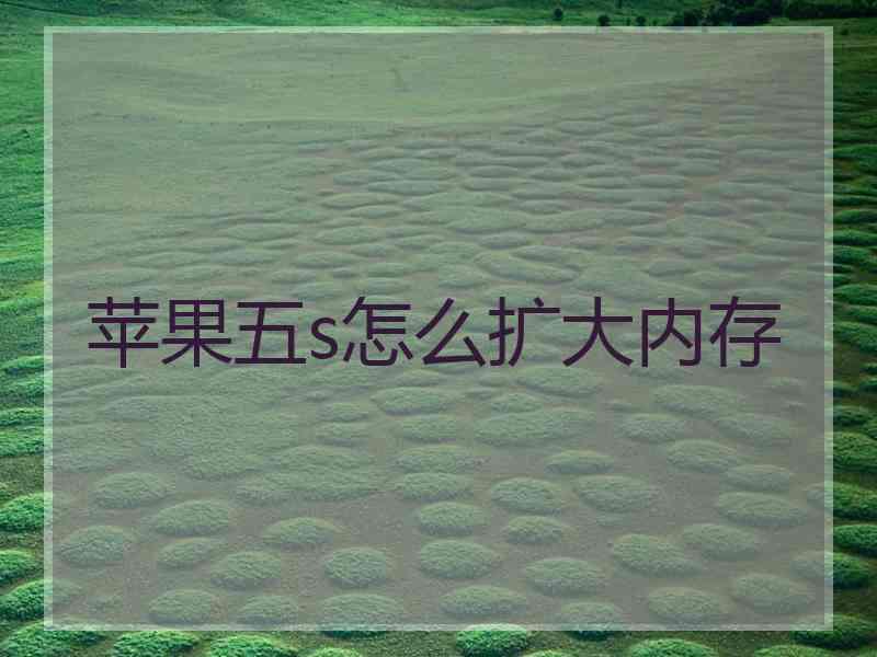 苹果五s怎么扩大内存