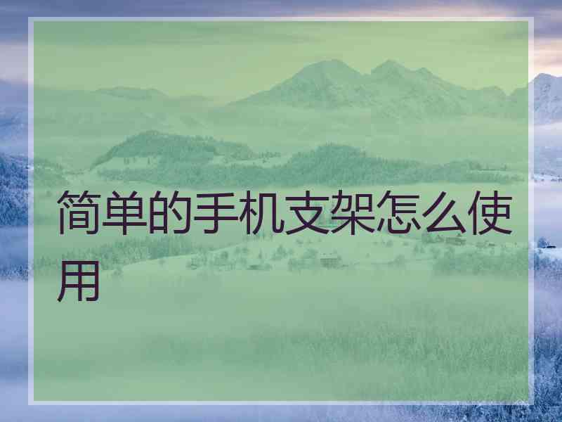 简单的手机支架怎么使用