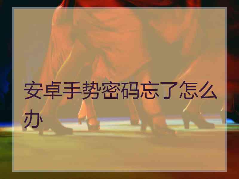 安卓手势密码忘了怎么办