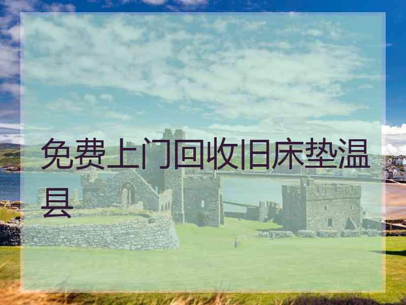 免费上门回收旧床垫温县