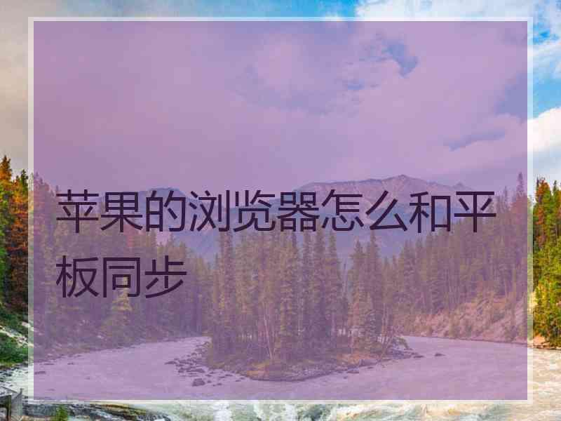 苹果的浏览器怎么和平板同步