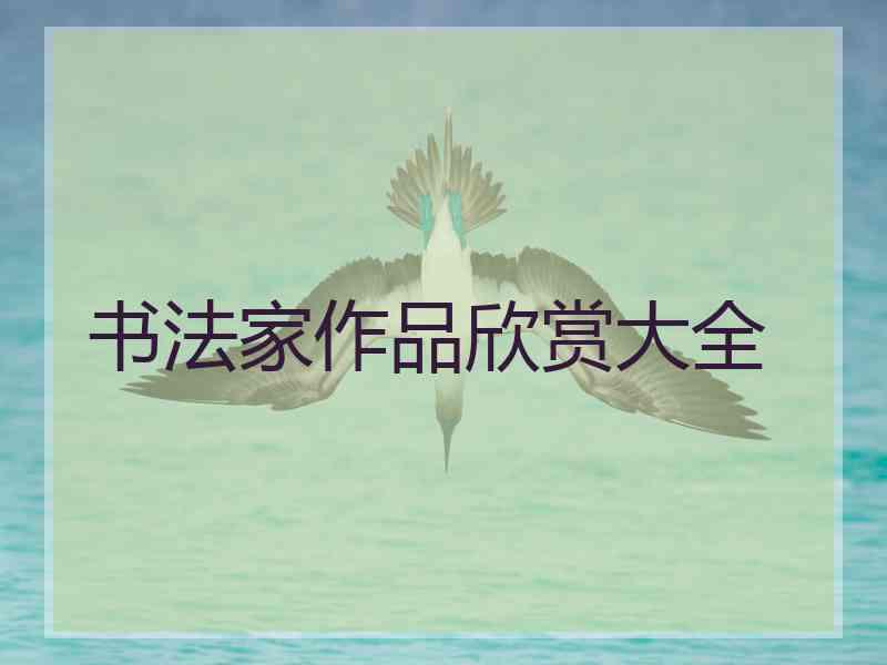 书法家作品欣赏大全