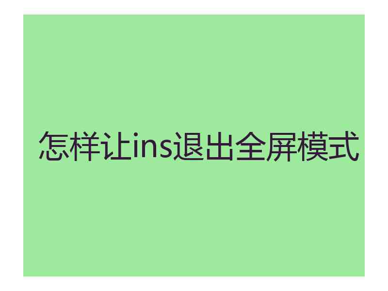 怎样让ins退出全屏模式