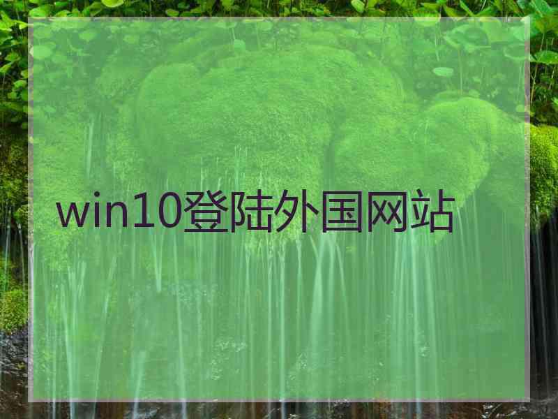 win10登陆外国网站