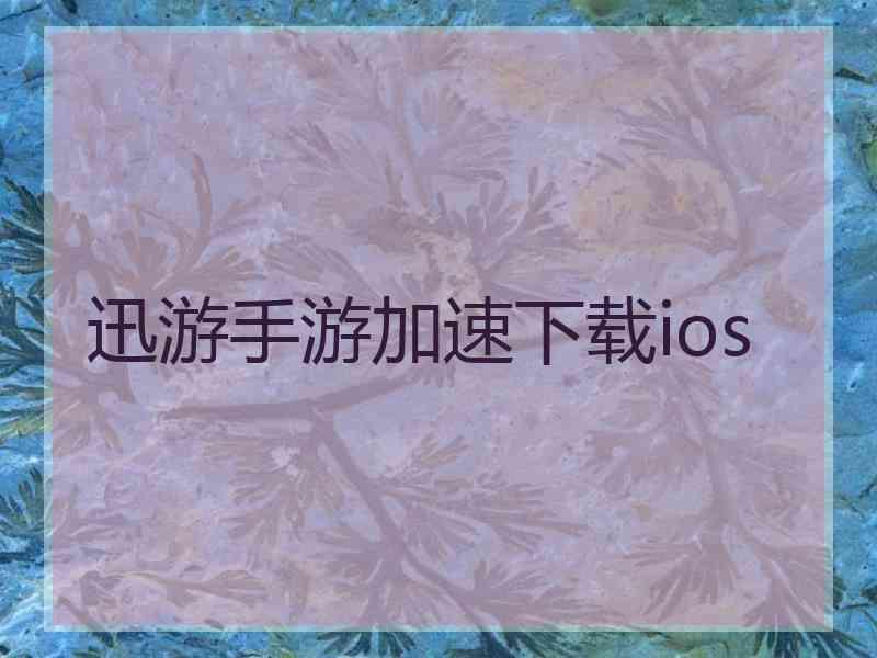 迅游手游加速下载ios