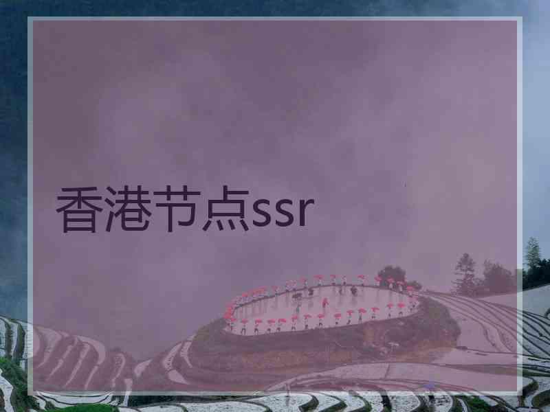 香港节点ssr