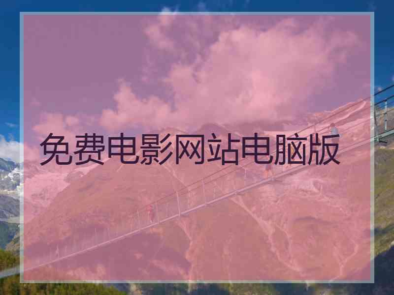 免费电影网站电脑版