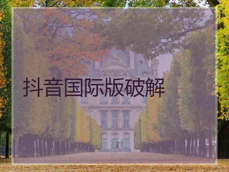 抖音国际版破解