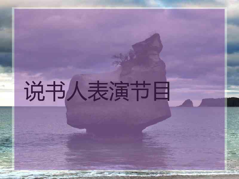说书人表演节目