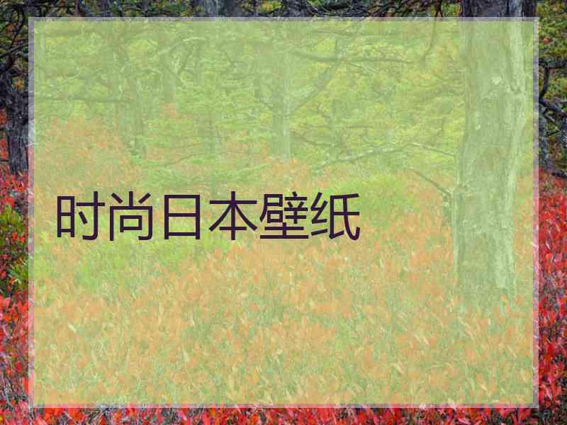 时尚日本壁纸