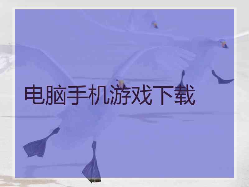电脑手机游戏下载
