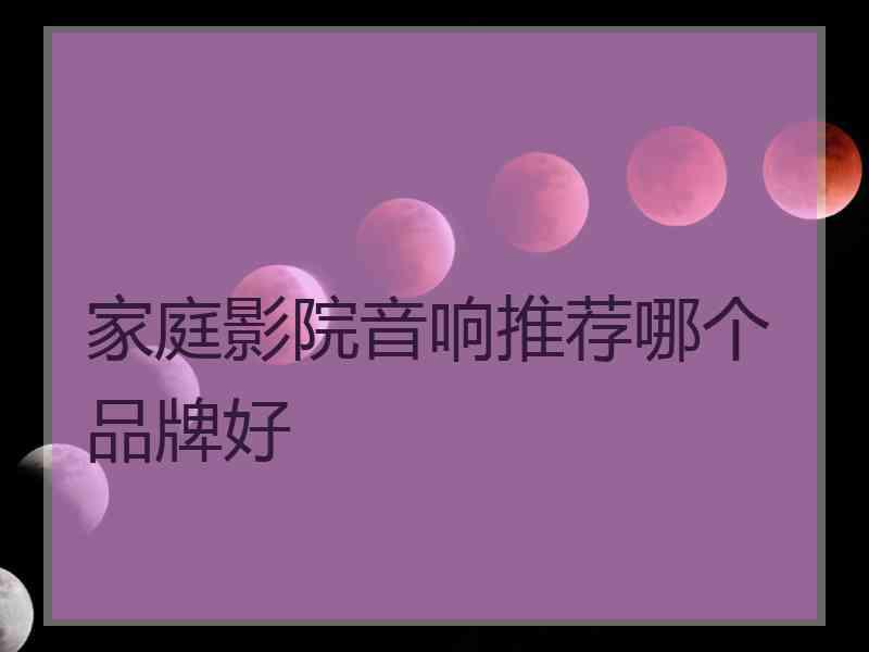 家庭影院音响推荐哪个品牌好