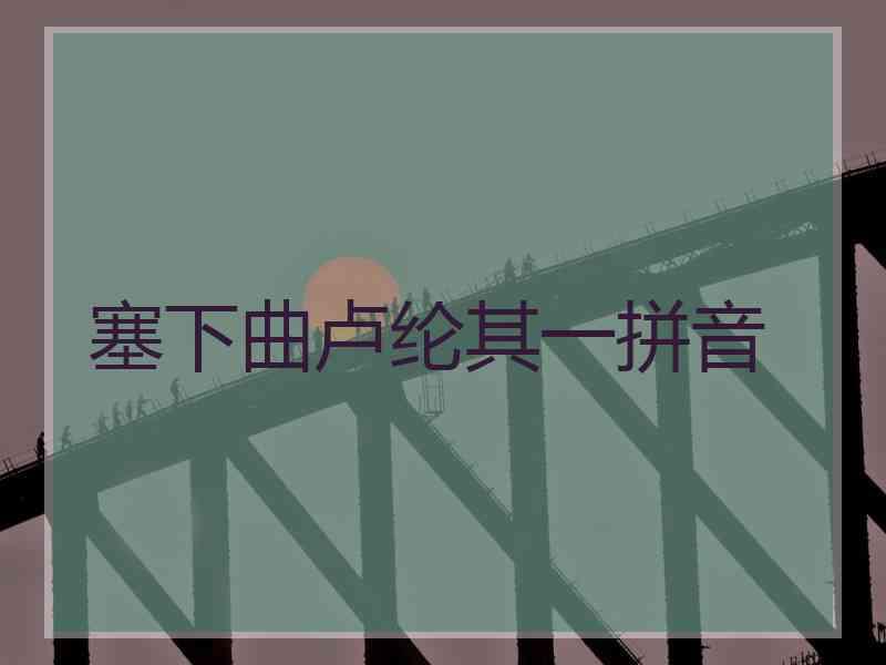 塞下曲卢纶其一拼音