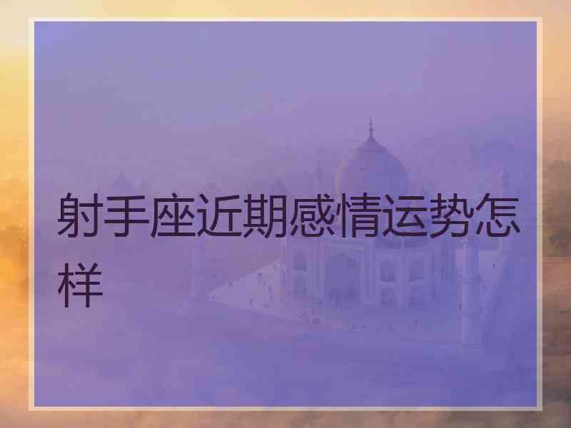 射手座近期感情运势怎样