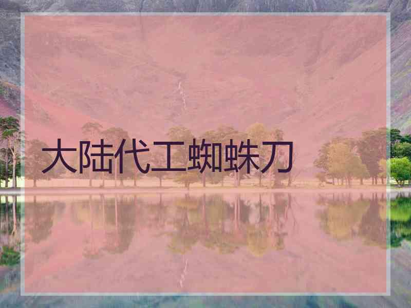 大陆代工蜘蛛刀