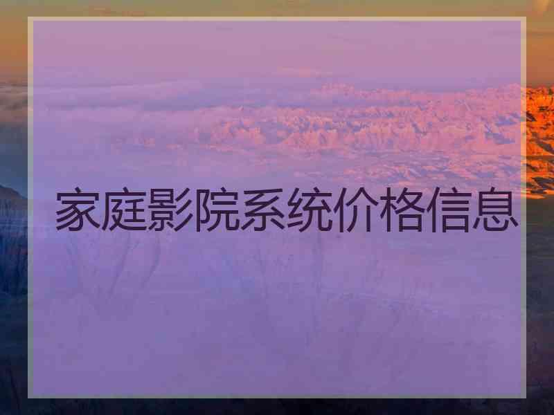 家庭影院系统价格信息