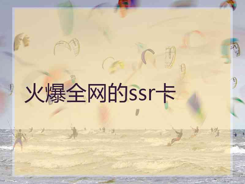 火爆全网的ssr卡