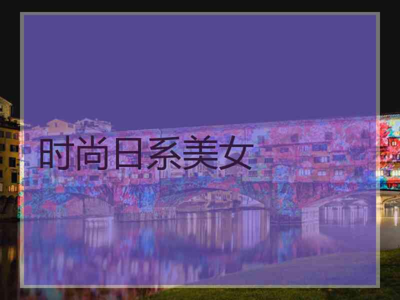 时尚日系美女