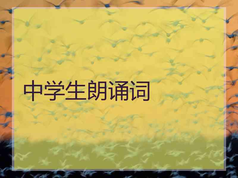 中学生朗诵词