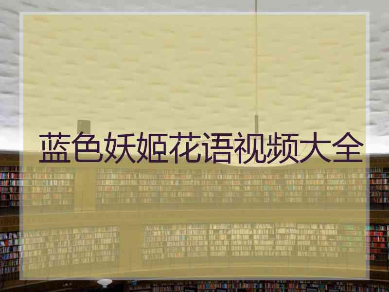 蓝色妖姬花语视频大全