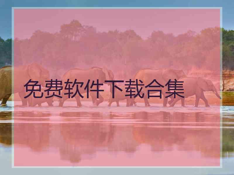 免费软件下载合集