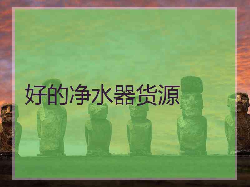 好的净水器货源