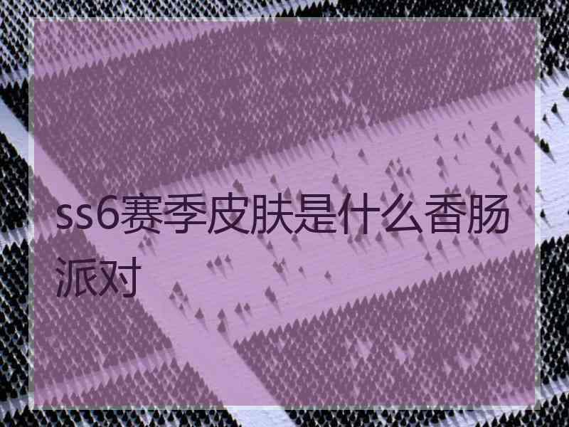 ss6赛季皮肤是什么香肠派对