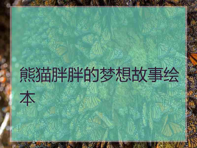 熊猫胖胖的梦想故事绘本