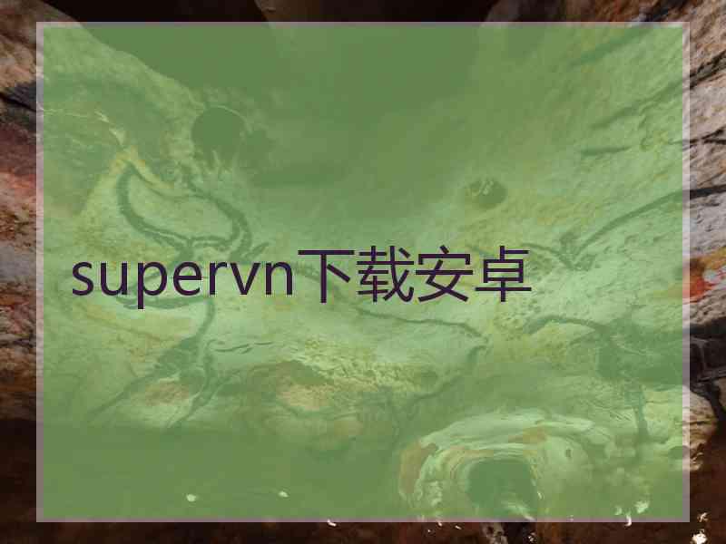 supervn下载安卓