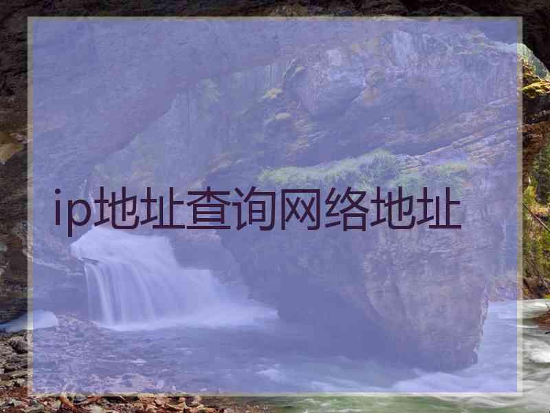 ip地址查询网络地址