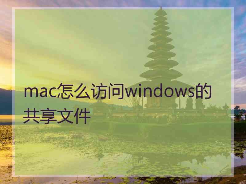 mac怎么访问windows的共享文件