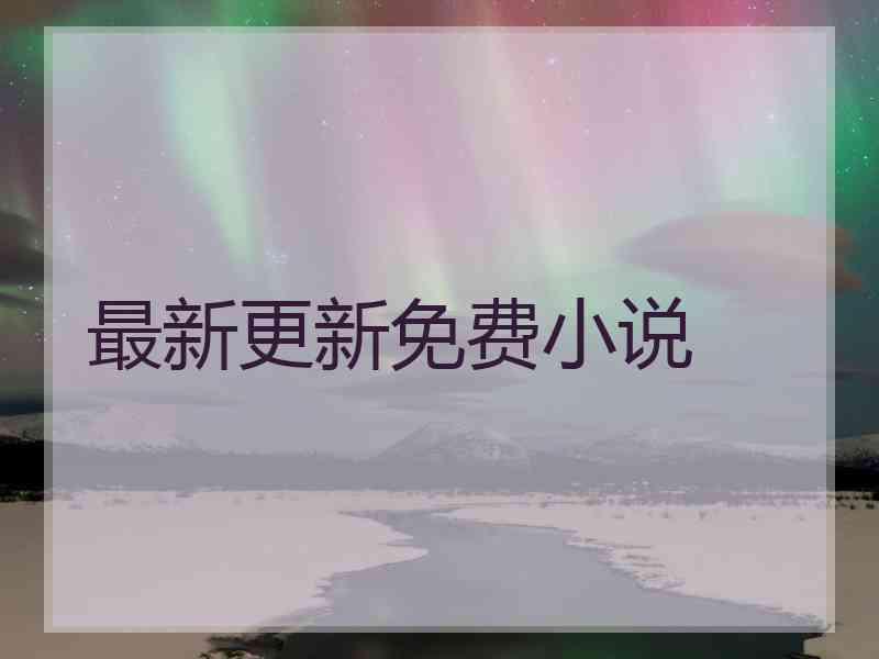 最新更新免费小说
