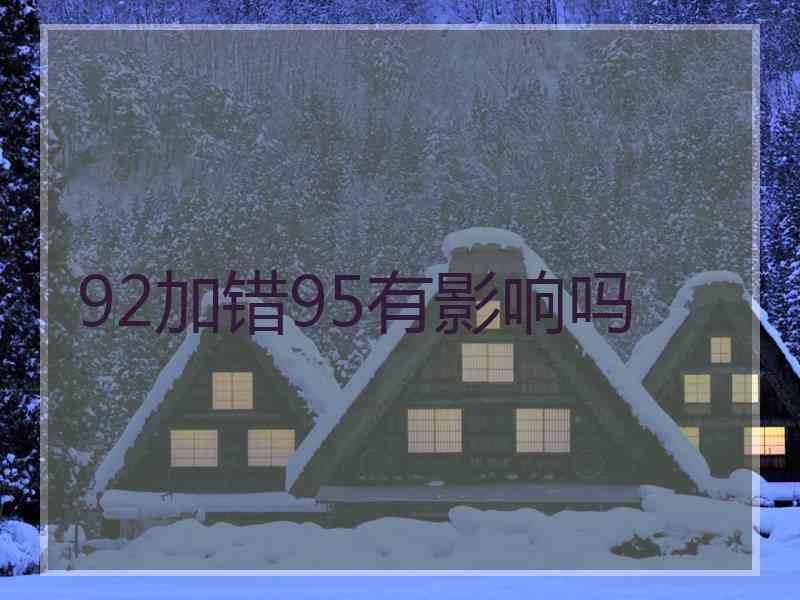 92加错95有影响吗