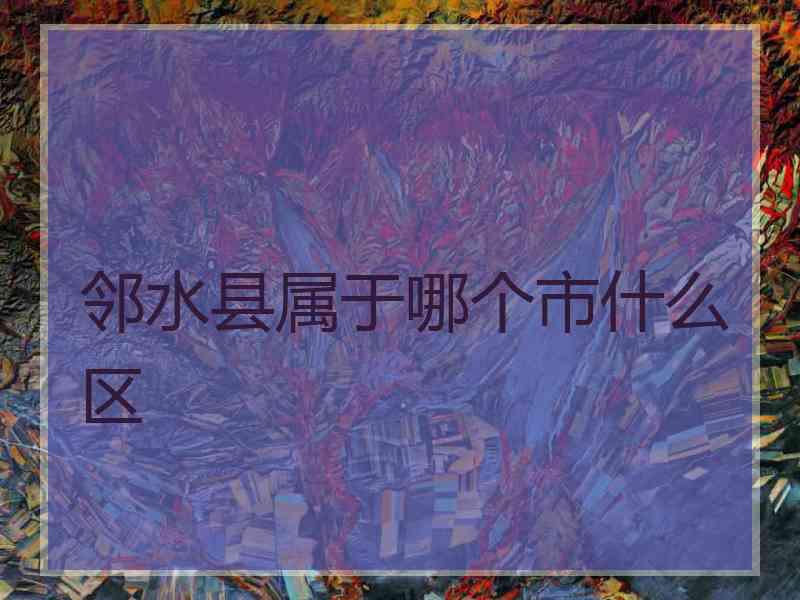 邻水县属于哪个市什么区