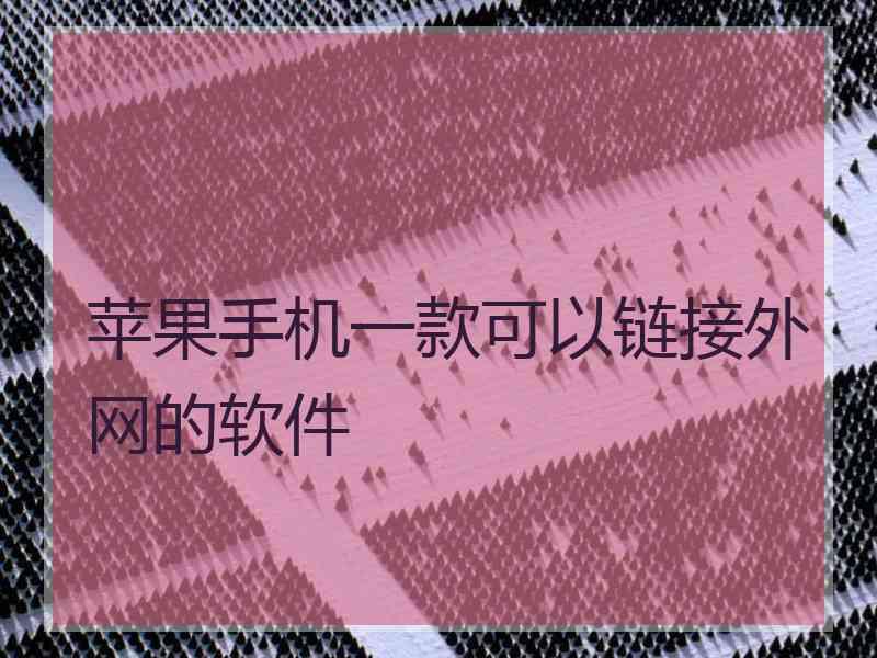 苹果手机一款可以链接外网的软件