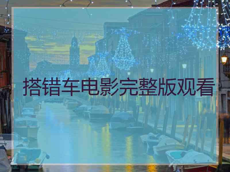 搭错车电影完整版观看